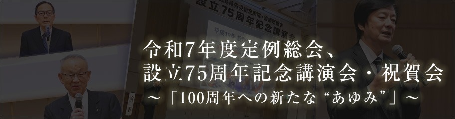 令和7年度定例総会、設立75周年記念講演会・祝賀会　100周年へのあゆみの第一歩