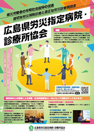 広島県労災指定病院・診療所協会 紹介フライヤー