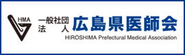 一般社団法人広島県医師会