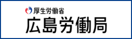 広島労働局