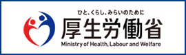 厚生労働省