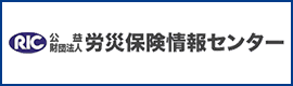 公益社団法人労災保険情報センター