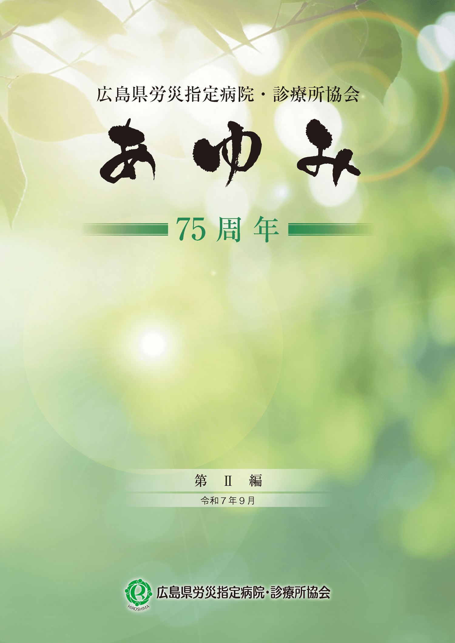 広島県労災指定病院・診療所協会のあゆみ