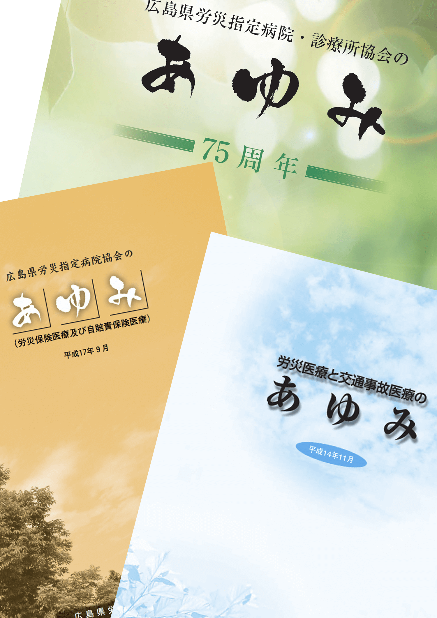 広島県労災指定病院のあゆみ