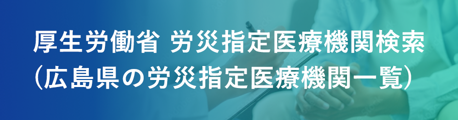 厚生労働省 労災指定医療機関検索